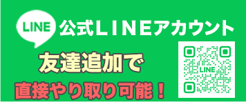 LINEからのご応募も可！